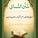 سنن النسائی