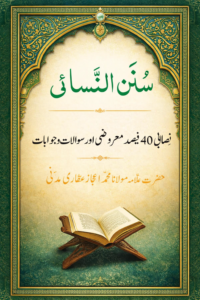 سنن النسائی